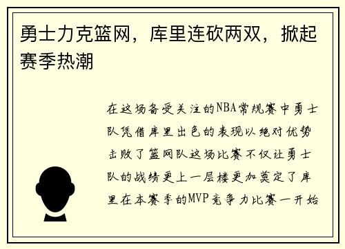 勇士力克篮网,库里连砍两双,掀起赛季热潮