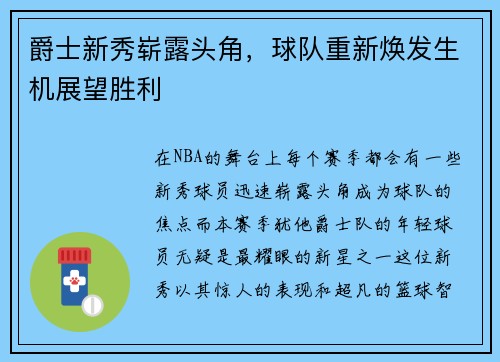 爵士新秀崭露头角,球队重新焕发生机展望胜利