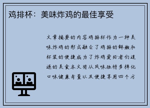 鸡排杯:美味炸鸡的最佳享受
